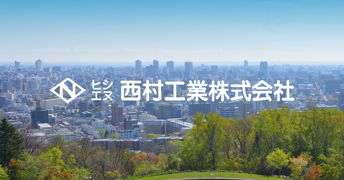 会社概要 ヒシエヌ西村工業